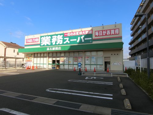 スーパー　業務スーパー　高石綾園店（スーパー）まで1109m