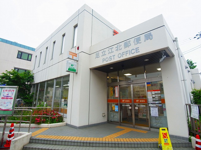 郵便局　足立江北郵便局（郵便局）まで408m