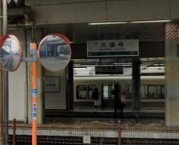 その他　久宝寺駅（その他）まで1214m