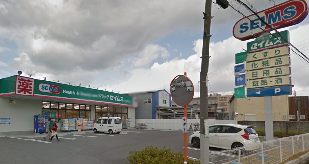 ドラックストア　ドラッグセイムス羽曳野埴生野店（ドラッグストア）まで815m