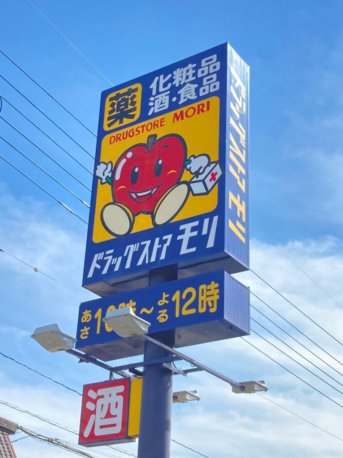 ドラックストア　ドラッグストアモリ宇部沖ノ旦店（ドラッグストア）まで1045m