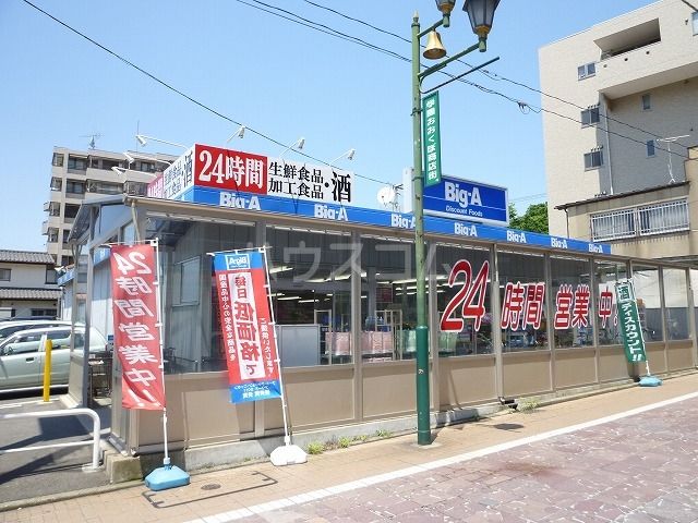 スーパー　ビッグ・エー習志野大久保店（スーパー）まで168m