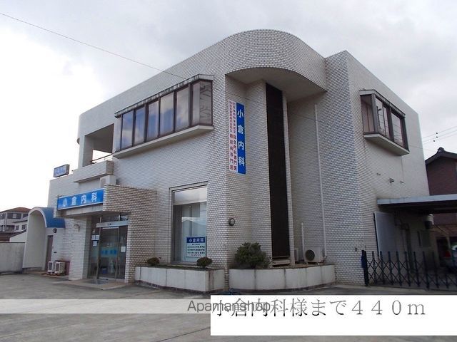 病院　小倉内科（病院）まで440m