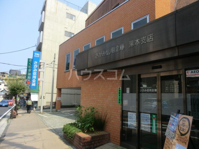 銀行　さがみ信用金庫湯本支店（銀行）まで1614m