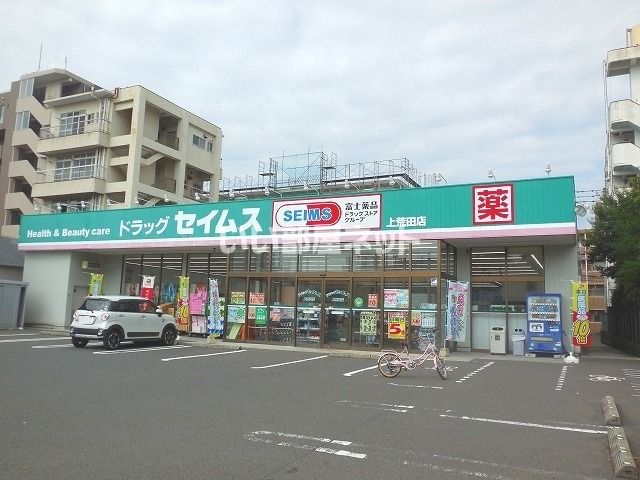 ドラックストア　ドラッグセイムス上荒田店（ドラッグストア）まで577m