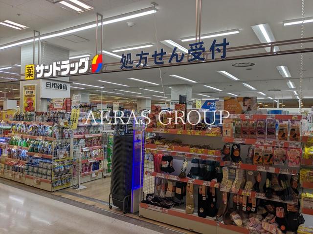 ドラックストア　サンドラッグ 湘南とうきゅう店（ドラッグストア）まで832m