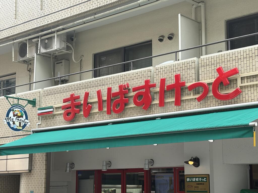 スーパー　まいばすけっと大井町駅北店（スーパー）まで93m
