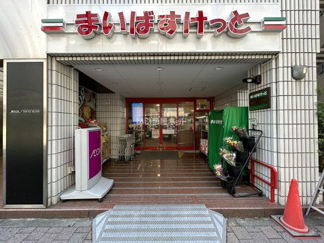 スーパー　まいばすけっと 神田神保町店（スーパー）まで377m