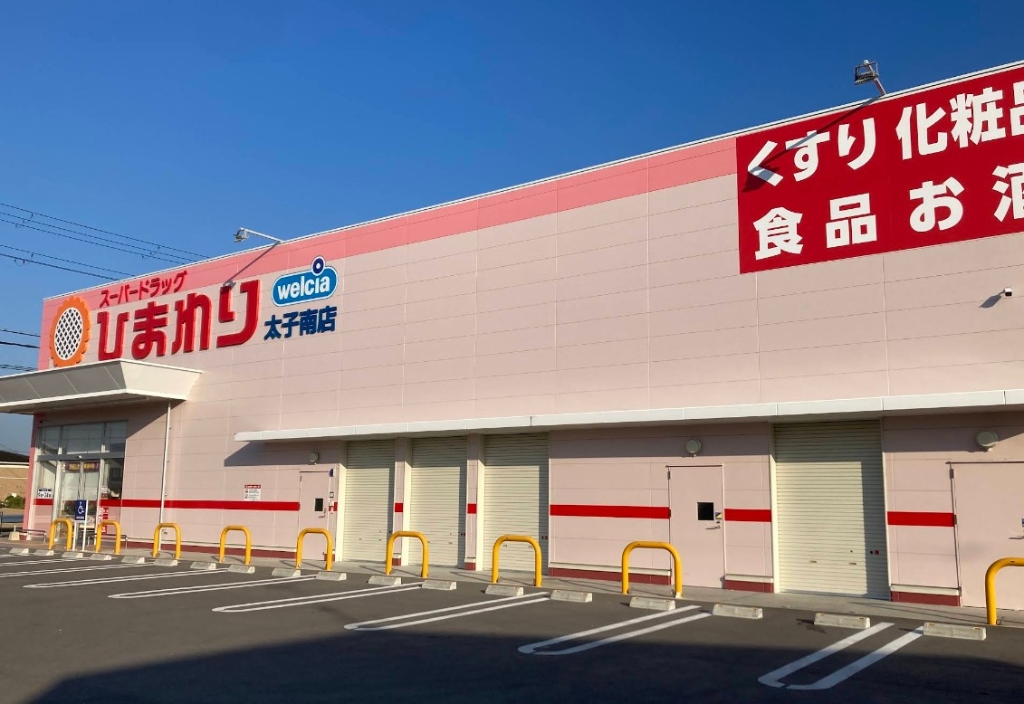 ドラックストア　スーパードラッグひまわり太子南店（ドラッグストア）まで845m