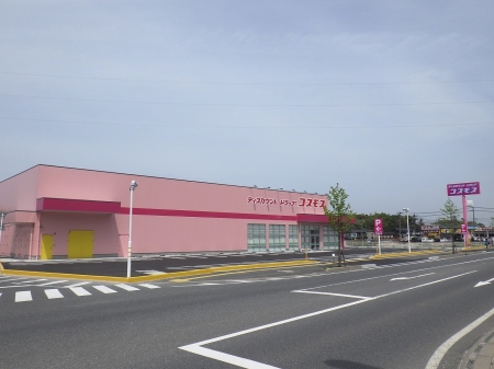 ドラックストア　ディスカウントドラッグ　コスモス（ドラッグストア）まで299m