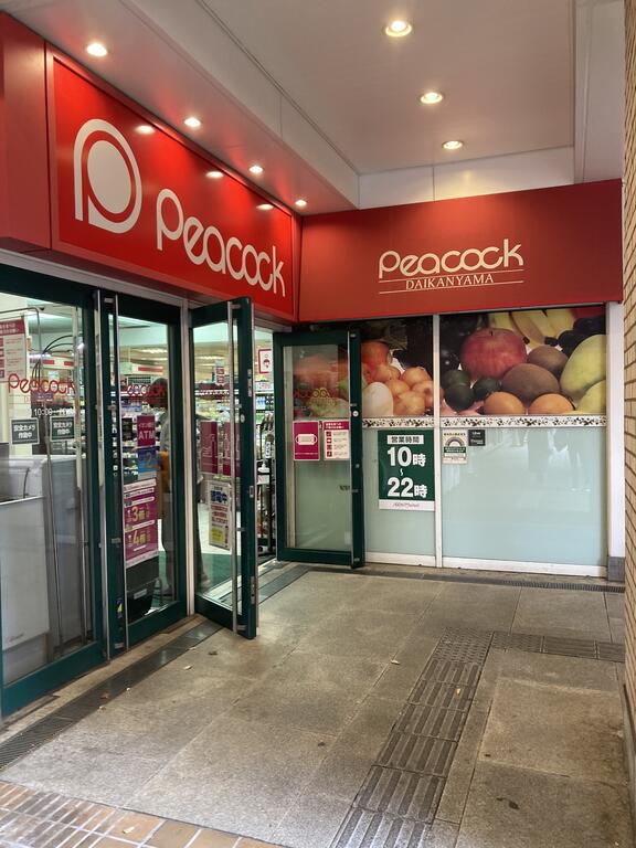 スーパー　ピーコックストア代官山店（スーパー）まで267m