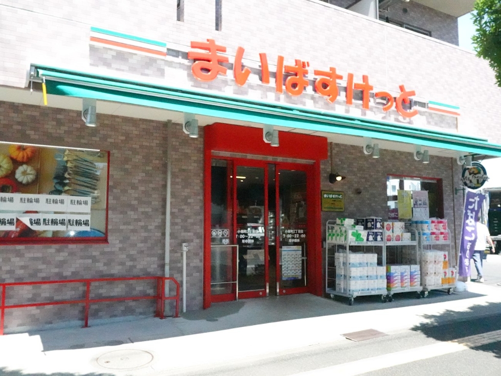 スーパー　まいばすけっと小柳町2丁目店（スーパー）まで806m