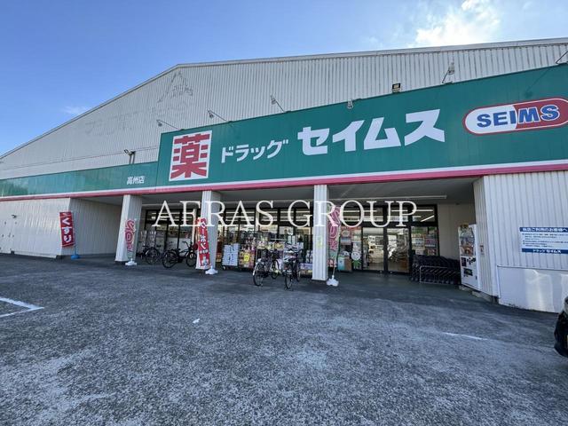 ドラックストア　ドラッグセイムス 高州店（ドラッグストア）まで533m