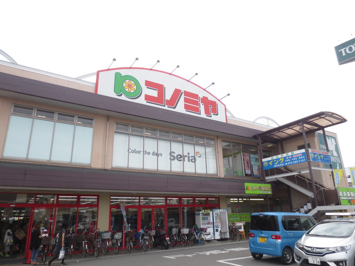 スーパー　コノミヤ（スーパー）まで398m