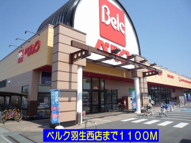スーパー　ベルク羽生西店（スーパー）まで1100m