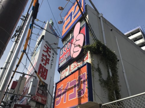 ドラックストア　ダイコクドラッグ NEW京橋店（ドラッグストア）まで284m