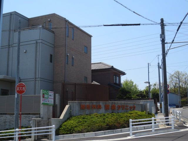 病院　京命クリニック（病院）まで250m