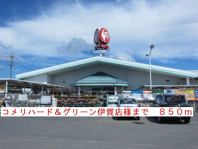 その他　コメリハード＆グリーン伊賀店（その他）まで850m
