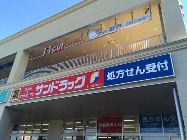 ドラックストア　サンドラッグ志木店（ドラッグストア）まで682m