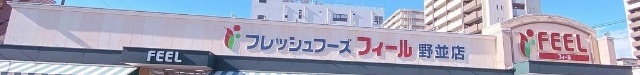 スーパー　フィール野並店（スーパー）まで293m