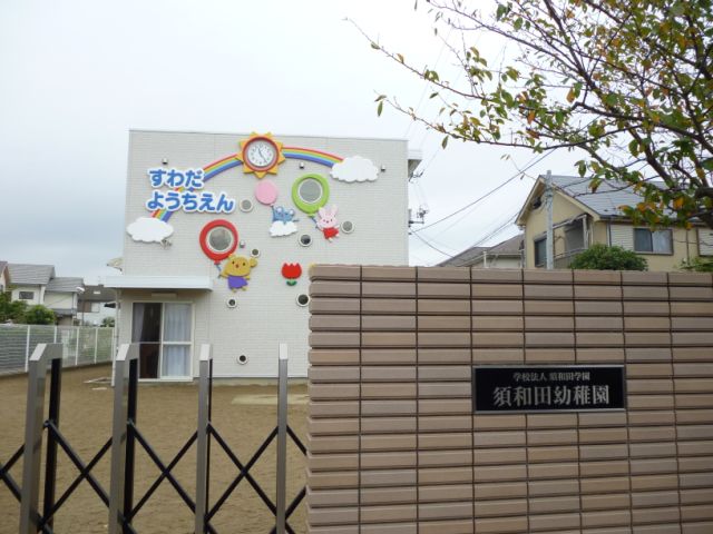 幼稚園・保育園　須和田幼稚園（幼稚園・保育園）まで560m