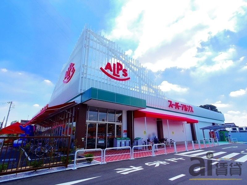 スーパー　スーパーアルプス東村山店（スーパー）まで700m