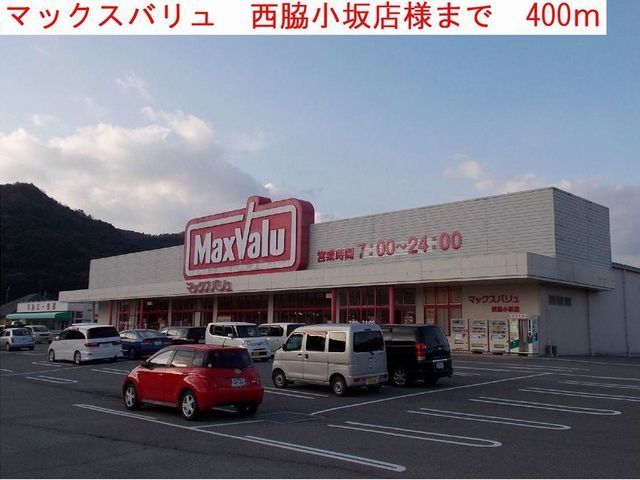 スーパー　マックスバリュ小坂店（スーパー）まで400m