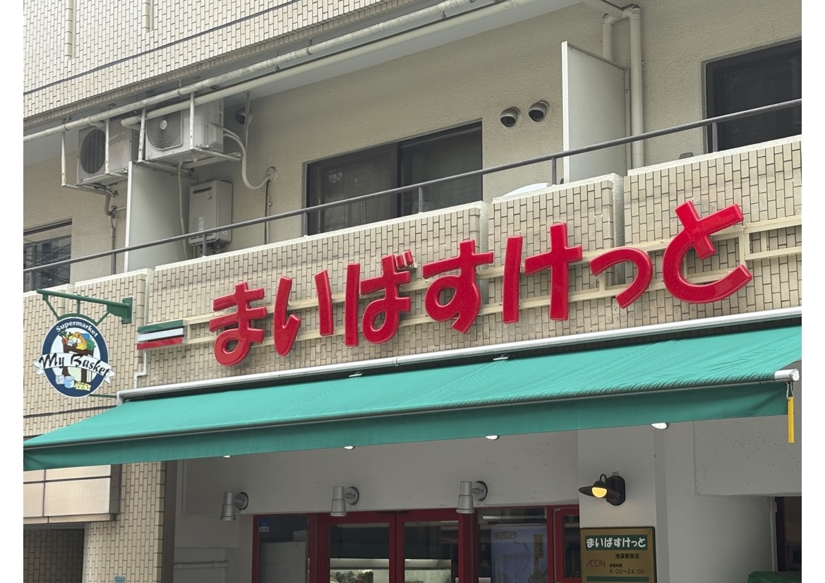 スーパー　まいばすけっと船橋本町7丁目店（スーパー）まで276m