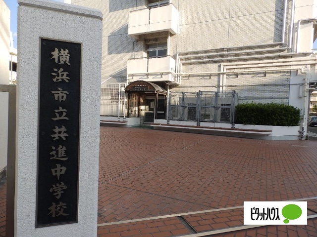 中学校　横浜市立共進中学校（中学校）まで561m