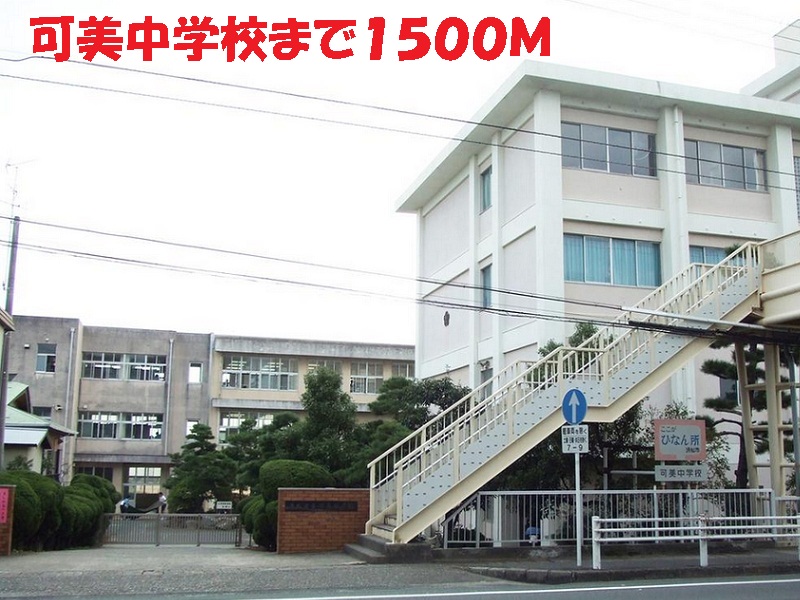 中学校　可美中学校（中学校）まで1500m