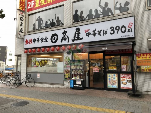 飲食店　日高屋東久留米東口店（飲食店）まで37m