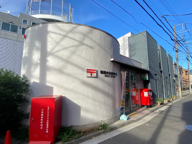 郵便局　横浜六角橋郵便局（郵便局）まで639m