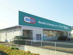 ドラックストア　ドラッグセイムス塩沢店（ドラッグストア）まで170m