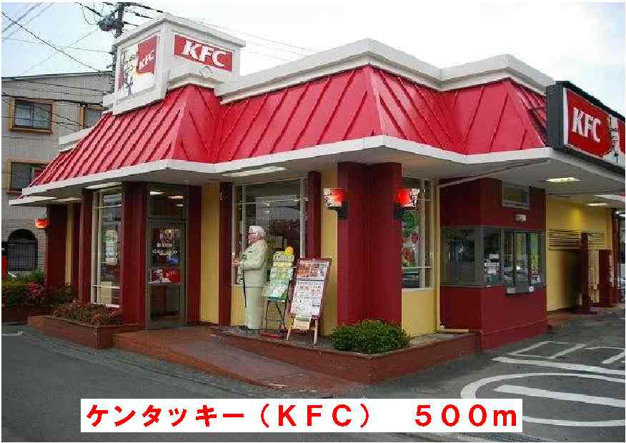 飲食店　ケンタッキーフライドチキン（飲食店）まで500m