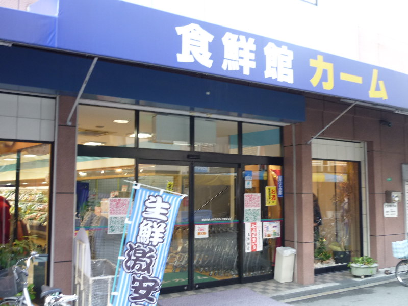 スーパー　食鮮館カーム（スーパー）まで519m