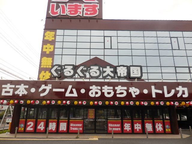 その他　ぐるぐる大帝国（その他）まで280m