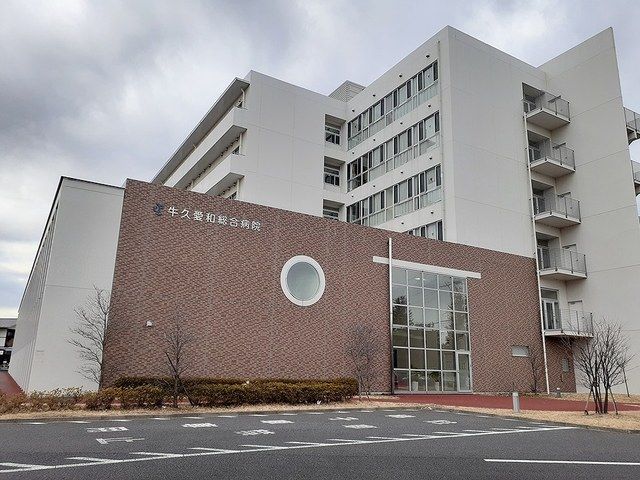 病院　牛久愛和総合病院（病院）まで1040m