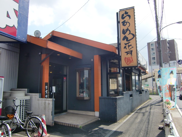 その他　らあめん花月嵐 馬橋店（その他）まで710m