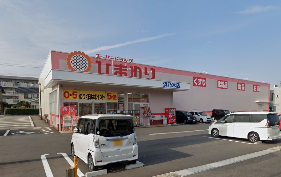 ドラックストア　スーパードラッグひまわり浜乃木店（ドラッグストア）まで1072m