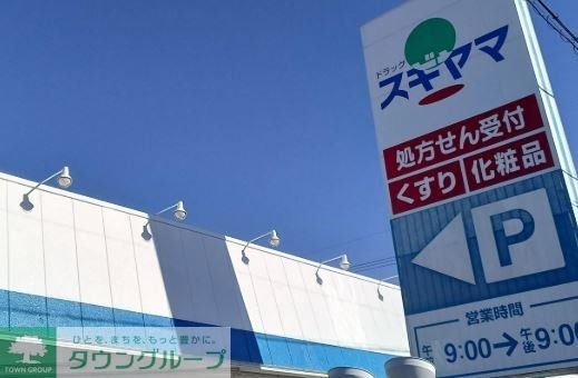ドラックストア　ドラッグスギヤマ住吉店（ドラッグストア）まで510m