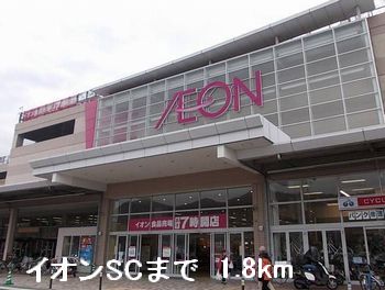 その他　イオンＳＣまで1800m