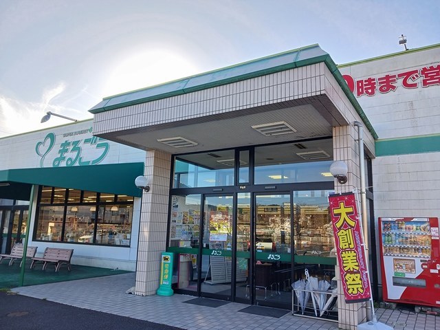 スーパー　まるごう　倉吉東店（スーパー）まで400m