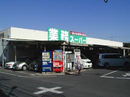 スーパー　業務スーパー 鹿骨店（スーパー）まで190m