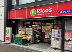 スーパー　スーパーマーケットリコス 渋谷本町3丁目店（スーパー）まで225m