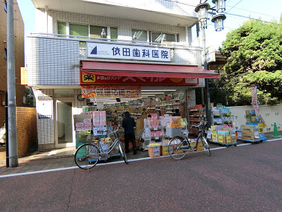 ドラックストア　ドラッグストアスマイル 武蔵新田店（ドラッグストア）まで296m
