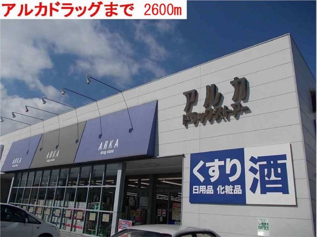 その他　アルカドラッグまで2600m