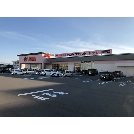 スーパー　ラ・ムー長野店（スーパー）まで400m