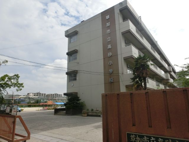 小学校　草加市立高砂小学校（小学校）まで513m