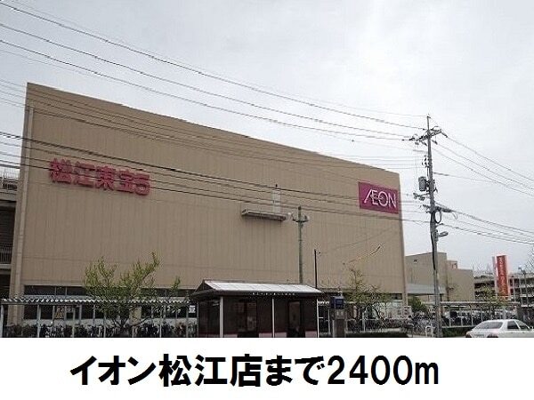 その他　イオン松江店（その他）まで2400m