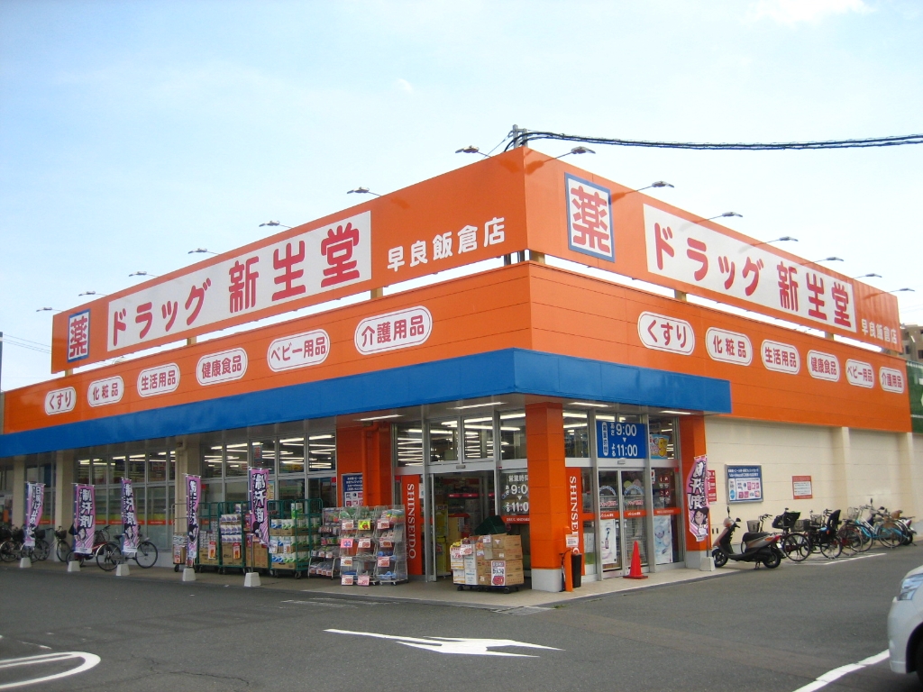 ドラックストア　ドラッグ新生堂 早良飯倉店（ドラッグストア）まで168m